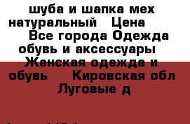 шуба и шапка мех натуральный › Цена ­ 7 000 - Все города Одежда, обувь и аксессуары » Женская одежда и обувь   . Кировская обл.,Луговые д.